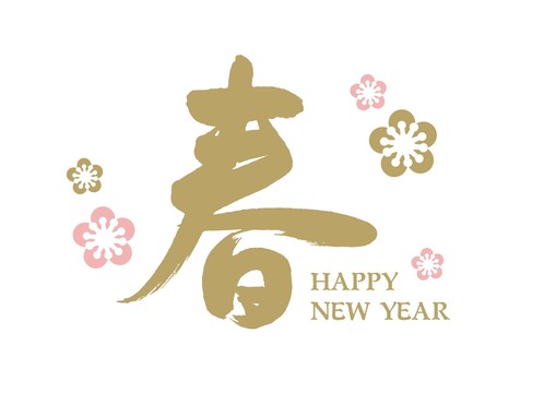 新年春字书法