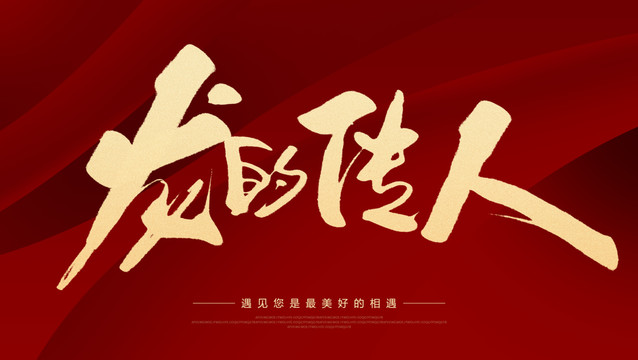 龙的传人