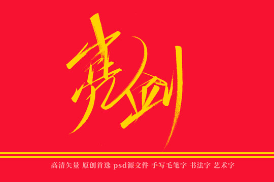 亮剑书法艺术字