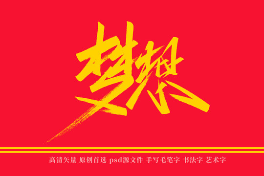 梦想书法艺术字