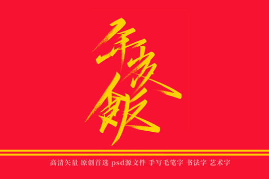 年夜饭书法艺术字