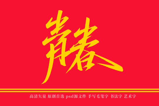 青春书法艺术字