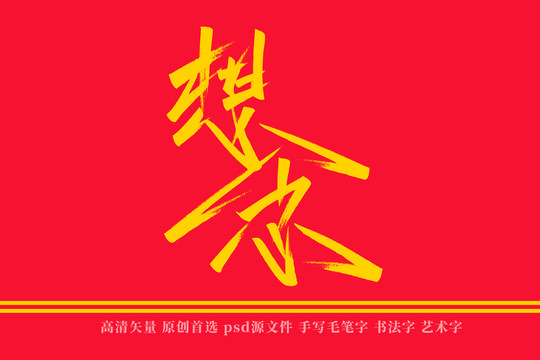 想念书法艺术字