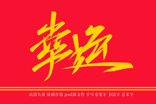 幸运书法艺术字