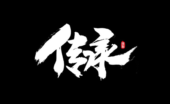 传承毛笔书法字体