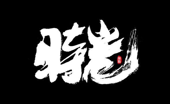 时光毛笔书法字体