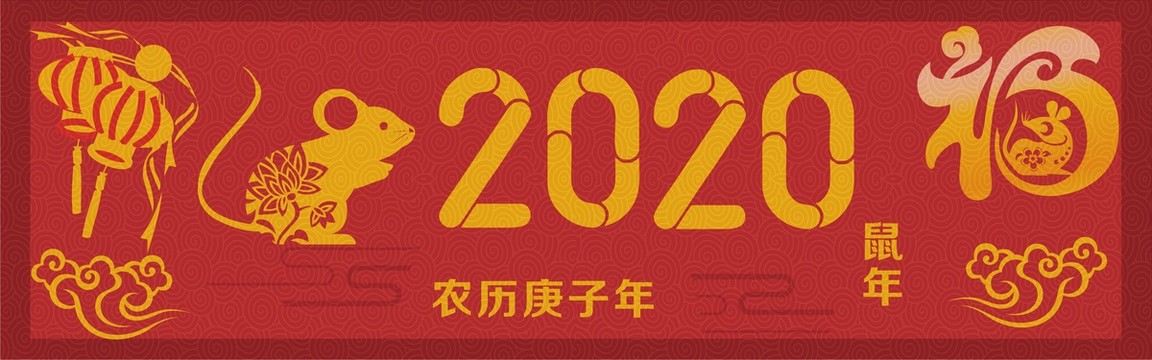 鼠年2020