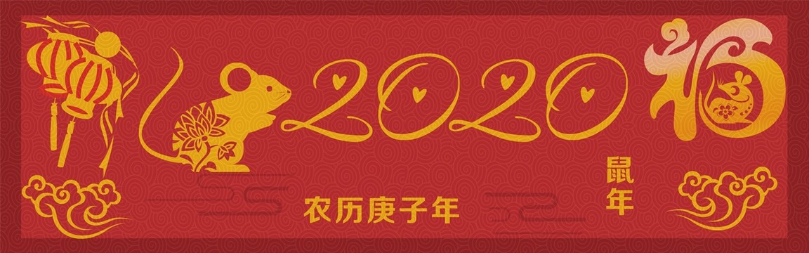 鼠年2020年