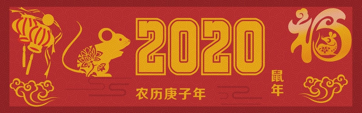 鼠年2020年