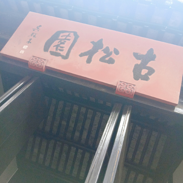 古松园