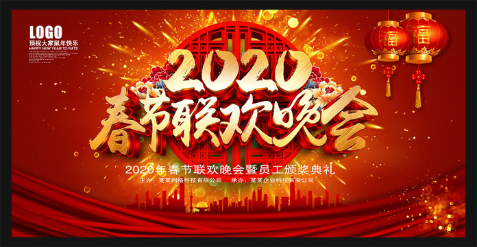 2020春节联欢晚会