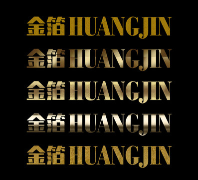 金箔字体