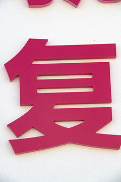 精品字