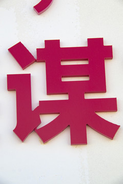 立体金属字