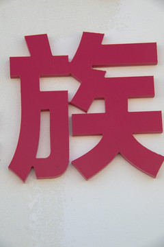 立体金属字