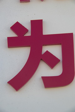 立体金属字