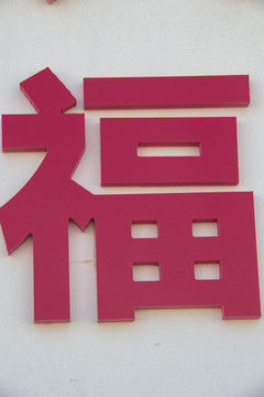 立体金属字