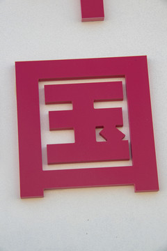 金属字