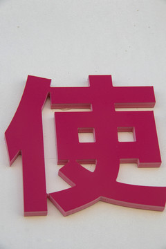 金属字