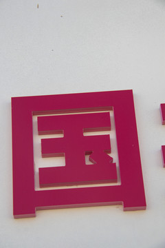 立体字