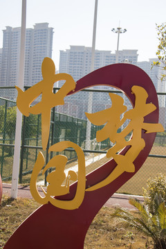 中国梦金属字