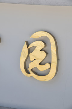 金属字