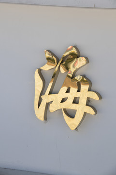 金属字