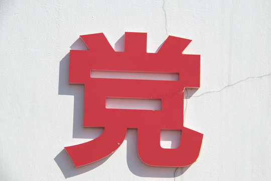 金属字