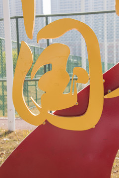 立体金属字