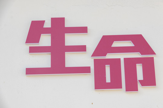 立体字