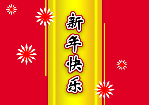 新年快乐