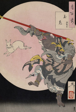 月冈芳年玉兎孫悟空