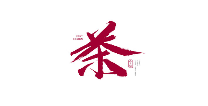 茶