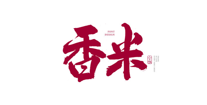 香米