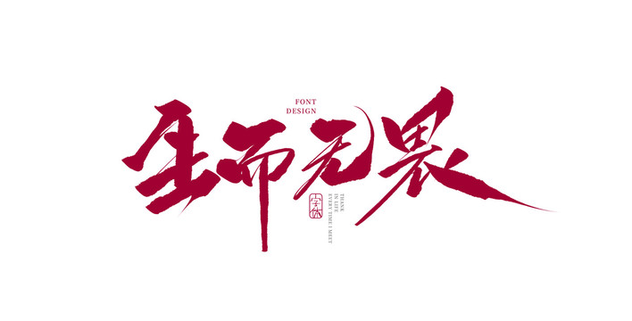 生而无畏