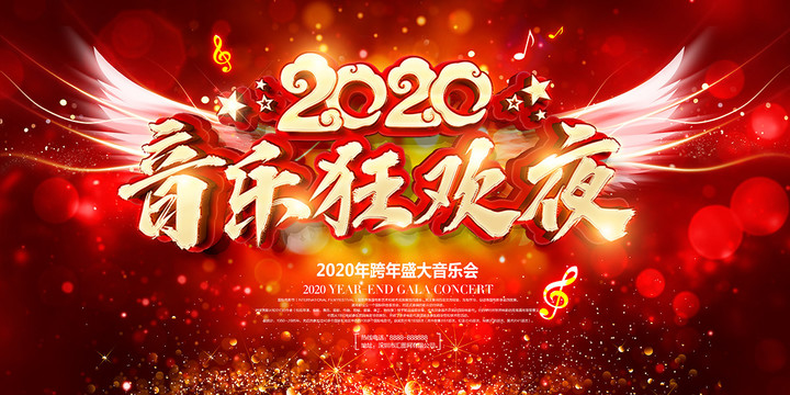 2020音乐狂欢夜