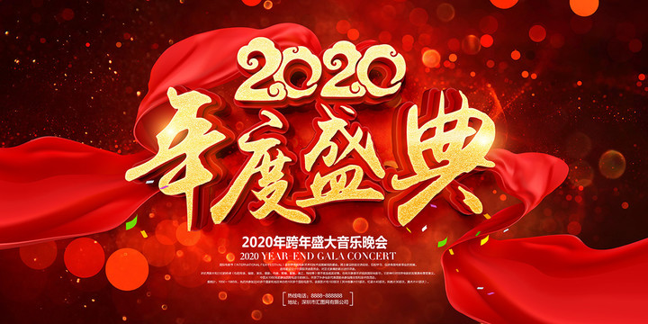 2020年度盛典