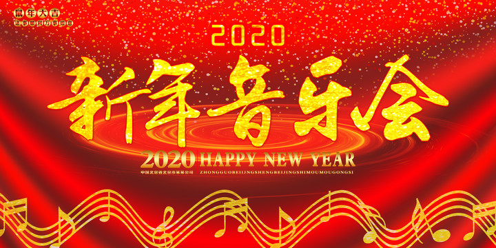 新年音乐会