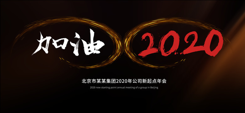 2020年会