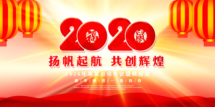 2020年会