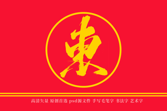 东书法艺术字