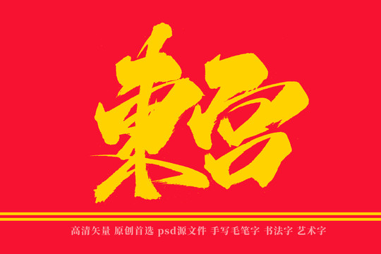 东宫书法艺术字