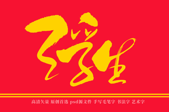 浮生书法艺术字