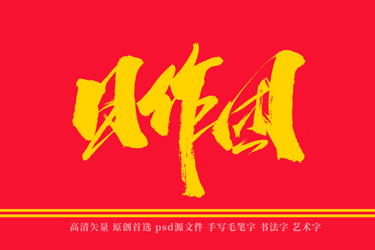 日作团书法艺术字