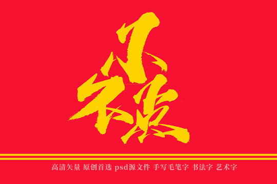 小不点书法艺术字