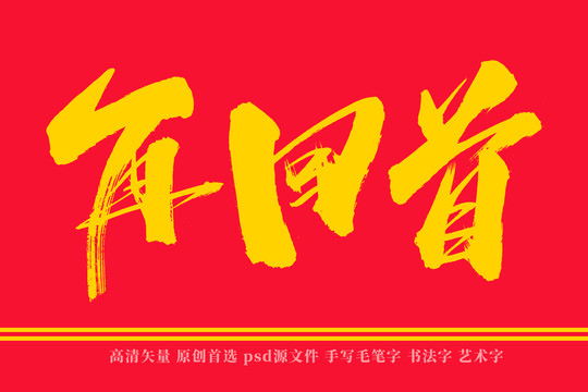 再回首书法艺术字