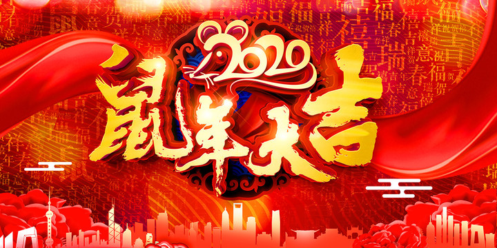 2020鼠年大吉