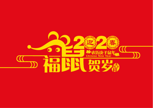 2020年福鼠贺岁