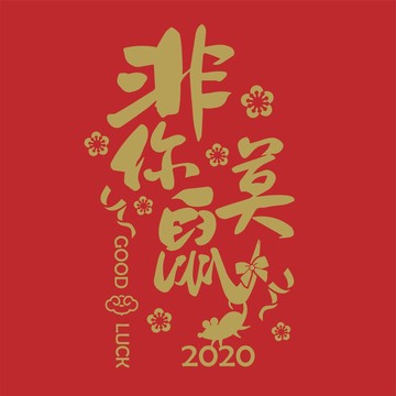 2020非你莫鼠春节矢量素材