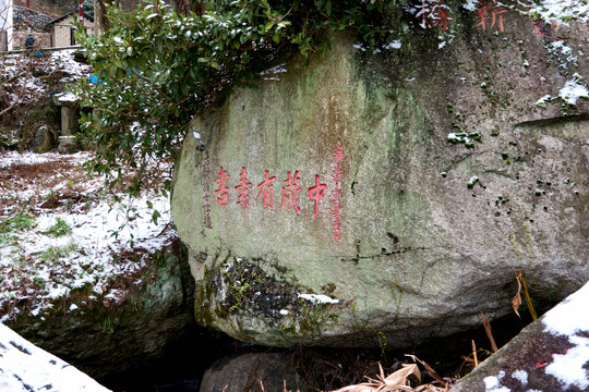 衡山书法题字